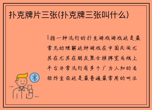 扑克牌片三张(扑克牌三张叫什么)