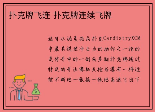 扑克牌飞连 扑克牌连续飞牌