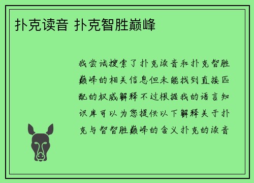 扑克读音 扑克智胜巅峰