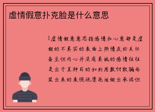 虚情假意扑克脸是什么意思