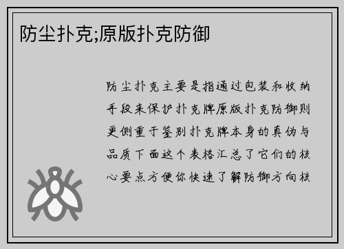 防尘扑克;原版扑克防御
