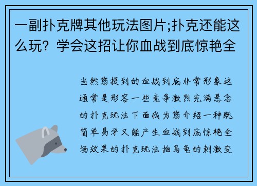 一副扑克牌其他玩法图片;扑克还能这么玩？学会这招让你血战到底惊艳全场