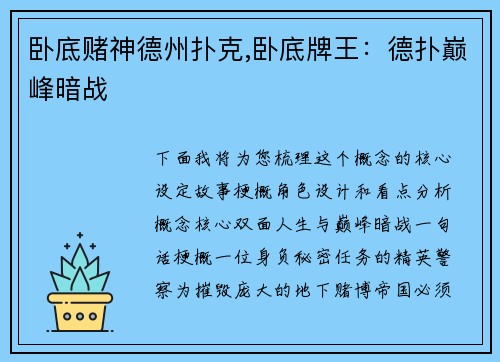 卧底赌神德州扑克,卧底牌王：德扑巅峰暗战